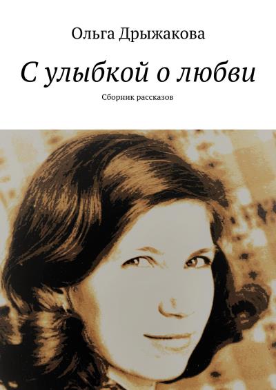 Книга С улыбкой о любви. Сборник рассказов (Ольга Дрыжакова)